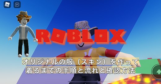 ロブロックスでオリジナルの服（スキン）を作って着るまでの手順と流れと確認方法｜親子でRoblox