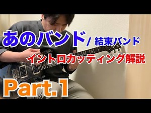 【奏法解説】「あのバンド」カッティングフレーズPart 1【TAB譜付き】