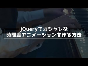 jQueryを使ったおしゃれなアニメーションの作り方【animate関数】