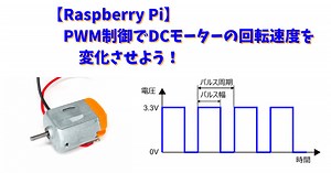 【Raspberry Pi】PWM制御でDCモーターの回転速度を変化させよう！ | CRAFT GoGo