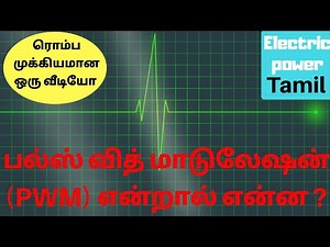 what is Pulse Width Modulation (PWM) in Tamil