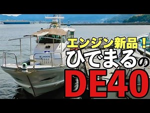 DE40ひでまる仕様。新品エンジン換装