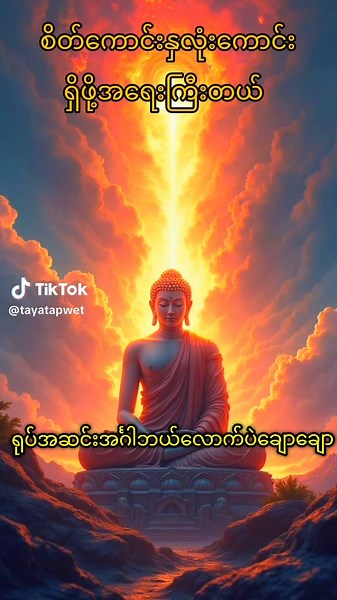 Daily wisdom for peace 🌿 Learn to let go and find calm. #ဓမ္မမိတ်ဆွေအပေါင်းသူတော်ကောင်းတို့🌹🌹🌹 #တရားတို #ဘုရားတရားသံဃာ #tinkb4youdo #tayatapwet #ပါချုပ်ဆရာတော်ဘုရာကြီး🙏🙏🙏 #မြတ်ဗုဒ္ဓ #ရောက်စမ်းfypပေါ် #ဓမ္မဒါန #tiktokuni #တရားတော်များ #fyp #wisdom #spirituality #meditation #inspiration #mindfulness