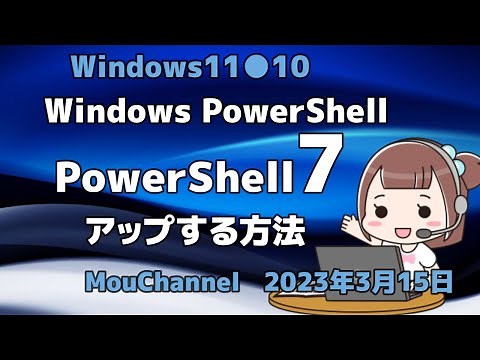 Windows11●10●Windows PowerShellをPowerShell7にアップする方法