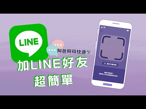 LINE加入好友教學 | 輕鬆學會加入LINE好友 | 職場 技巧
