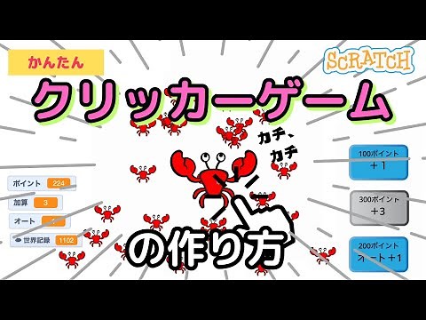 [スクラッチ]かんたん!クリッカーゲームの作り方
