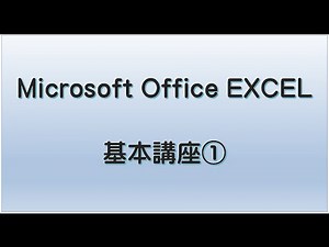 初めてのExcel講座（基本操作編）01