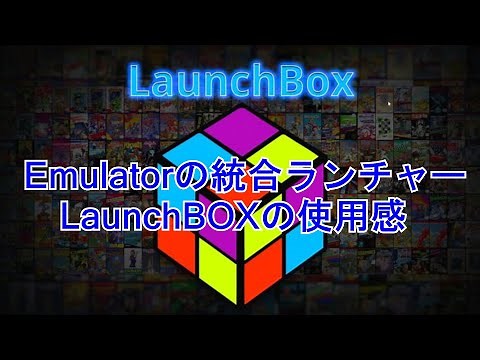 LaunchBoxの使用レビュー「わかりやすくて扱いやすい統合ランチャーの紹介」ゲームを整理するのが楽しくなります。