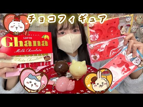 【ちいかわ】今年の型はフィギュア！？毎年恒例のバレンタインコラボ！【chiikawa】