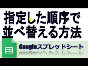 指定した順序で並べ替える方法(SORT MATCH) (Gスプレッドシート)