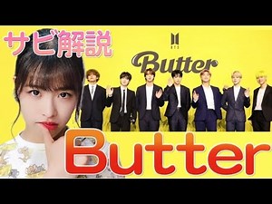 【振付解説（サビ）】BTS - Butter