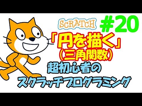 【Scratch】#20 スクラッチプログラミング「円を描く（三角関数）」【Scratch】