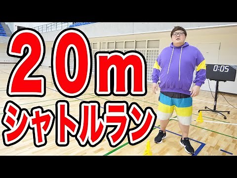[Sports Test] How many times can a 138kg fat person do a 20m shuttle run if he tries his best?! [...