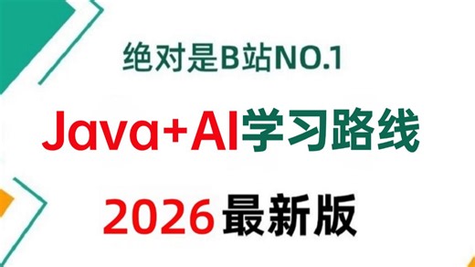 Java程序员如何切入AI赛道？耗时2月整理了一套完整的Java AI学习视频和学习路线！langchain4j RAG Spring AI Agent