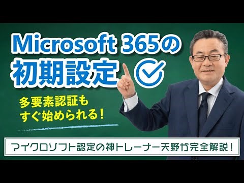 【365塾】Microsoft 365 管理者 基礎講座