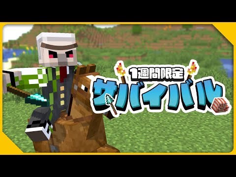 【マイクラ】ウィンドバーストの謎を確かめるべく....#4【1週間限定サバイバル】