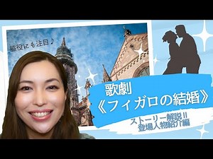 【オペラ解説】フィガロの結婚②登場人物紹介編♪モーツァルト作曲のオペラ
