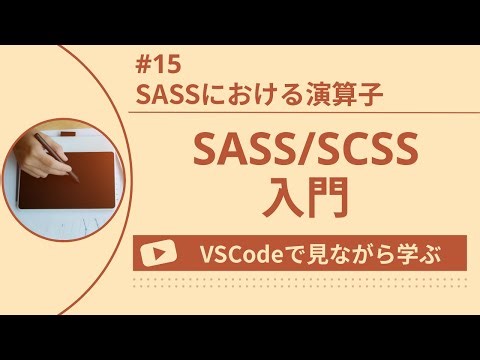 【VSCodeで見ながら学ぶ】SASS/SCSS入門 #15 SASSにおける演算子