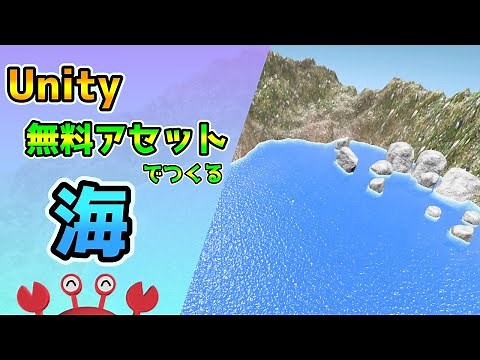 Unity無料アセットでつくる海