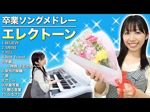卒業シーズンに聴きたい！【感動の卒業ソング40分】たっぷり11曲メドレー♪エレクトーンソロ【Graduation song medley】Electone performance