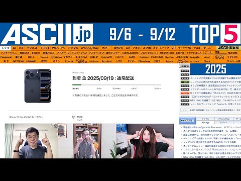 iPhone 17予約実況／Googleの画像生成AI『今週のASCII.jp注目ニュース ベスト5』2025年9月12日配信