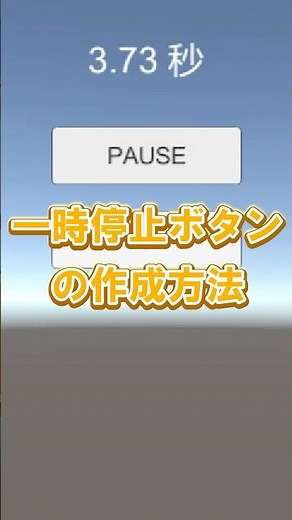 ファイブボックス 一分間Unity講座 UIのButtonを使って一時停止ボタンを作成する方法