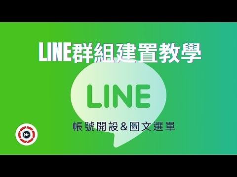 LINE官方群組建置教學｜帳號開設以及圖文選單建置