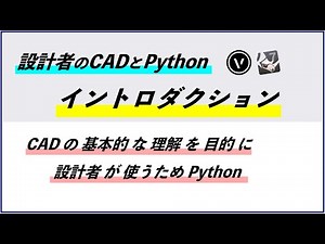[CADとPython] #0 イントロダクション（ベクターワークス / ライノセラス）