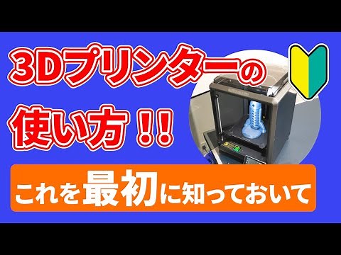 【初心者入門】3Dプリンターの使い方・やり方を解説！造形物ができるまでの仕組み・構造も分かる