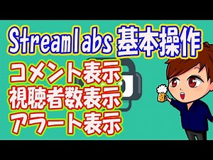 【2023年度最新】Streamlabの基本的な使い方とOBSへの連携方法3選！アラートボックス・コメント表示・視聴者数表示【OBS初心者向け使い方講座】