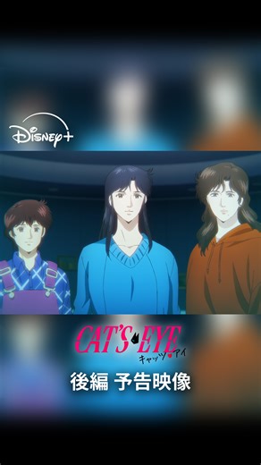 ディズニープラス公式インスタグラム on Instagram: "『キャッツ🖤アイ』後編の予告映像が解禁✨ 物語の鍵を握る新キャラクターと豪華声優も発表！ 💎海原神役 堀内賢雄さん 💎ミケール・ハインツ役 置鮎龍太郎さん 立ちはだかる最大の敵― すべてを賭けた作戦へ。 ディズニープラス スターにて 12/26（金）第7話独占配信開始💌 第1～6話は好評配信中！ #堀内賢雄 #置鮎龍太郎 #Ado #北条司 #catseye #キャッツアイ #キャッツアイアニメ #アニメ #anime #ディズニープラス #DisneyPlus #アニメもディズニープラス"