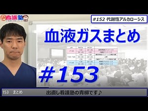 ｐH,PaCO2,PaO2,HCO3、とにかくこれです、これで血液ガスの大体がわかります！
