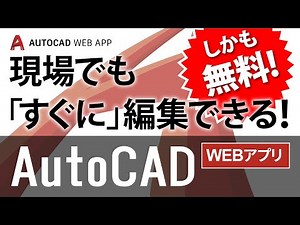 「AutoCAD Web アプリ」無料で使えるAutoCADのご紹介