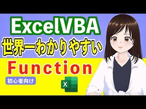 【VBA初心者必見！】Functionを10分でマスター！実演でわかりやすく解説
