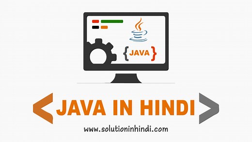 जावा क्या है (What is JAVA in Hindi)? पूरी जानकारी 2025 - Solution In Hindi