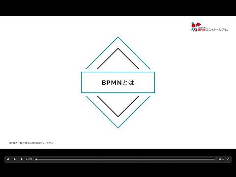 BPMNとはーBPMNは、なぜ必要なのかー