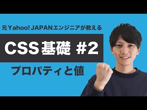 【CSS #2】基礎からちゃんと学ぶ CSS 入門！プロパティについて深堀りしよう！【ヤフー出身エンジニアが教える初心者向けプログラミング講座】