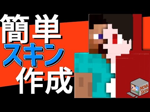 【マイクラ】誰でも簡単にクオリティの高いスキン作成 (novaskin)