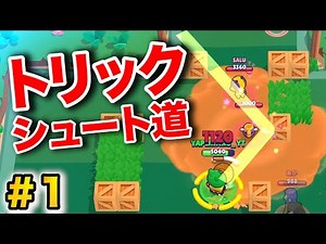 【ブロスタ】新シリーズ「トリックシュート道」最強のトリックシュートを求めて【BrawlStars】【브롤스타즈】
