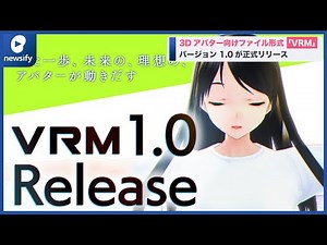 3Dアバター向けファイル形式「VRM」バージョン 1.0が正式リリース(2022年9月22日)
