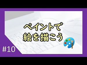 ペイントで絵を描こう【034】