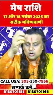 मेष राशि 17 और 18 नवंबर का राशिफल | Mesh Rashi Nov 2025 | Aries Horoscope by Acharya Vani