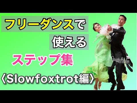 もうステップで迷わない！「Slowfoxtrot」基本ステップ　まとめ【社交ダンス】【のりみちch】