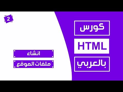 #2 كورس html كامل بالعربي | انشاء ملفات الموقع