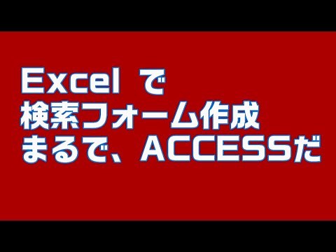 【Excel VBA】ExcelでACCESSのような検索フォームを作成
