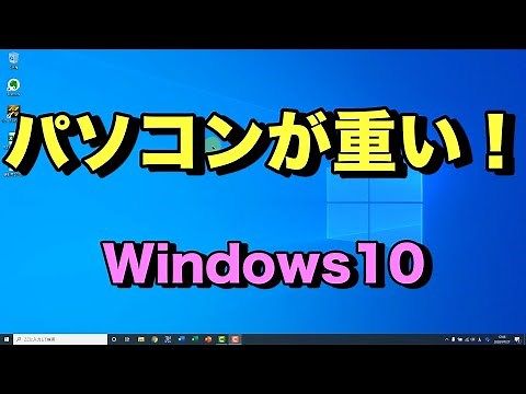 Windows10のパソコンを高速化して重いPCを軽くする簡単な方法
