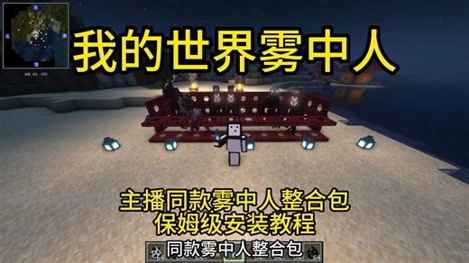 我的世界雾中人模组整合包 |保姆级安装教程