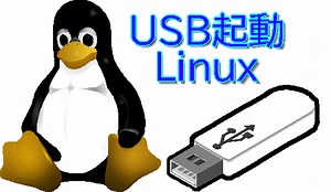 Windowsで Linux（Ubuntu, Mint..）起動するUSBメモリの作り方：ひとコマ解説