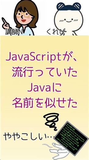 JavaとJavaScriptって同じもの？別もの？ #プログラミング初心者 #javascript #java