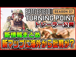 【まとめ】シーズン7で実装される新マップに海外勢から批判が!? ステルス爆撃機追加へ!!【BF2042/Battlefield 2042】